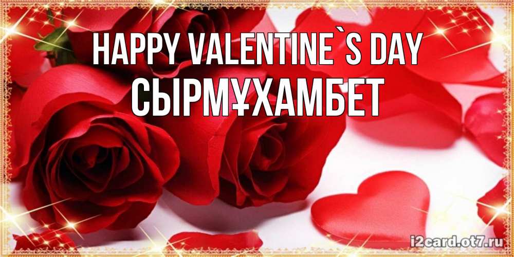Greetings card с именем, СЫРМҰХАМБЕТ Happy Valentine`s Day открытки на день всех влюбленных скачать бесплатно Greetings with text for free download 